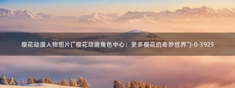 樱花动漫观看高清：樱花动漫人物图片(\