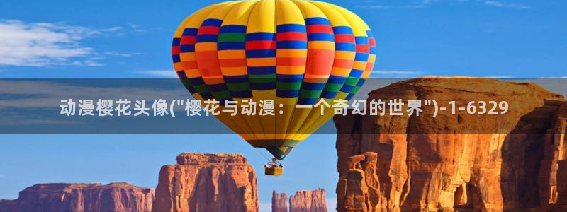 樱花动漫-专注动漫的门户网站：动漫樱花头像(\