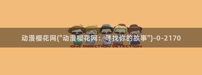 樱花动漫在：动漫樱花网(\