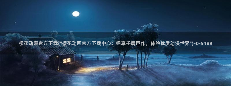 樱花动漫观看：樱花动漫官方下载(\