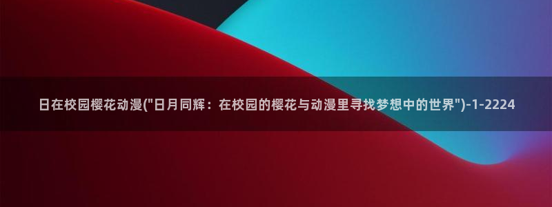 樱花动漫在线观看：日在校园樱花动漫(\