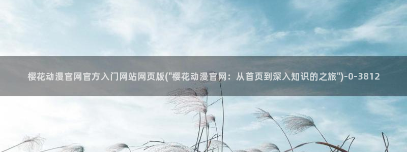 樱花番剧：樱花动漫官网官方入门网站网页版(\