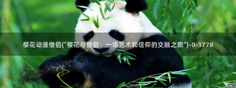 樱花动漫主页：樱花动漫僧侣(\