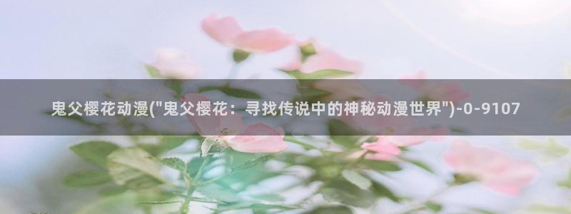 樱花动漫—专注动漫的门户网站：鬼父樱花动漫(\