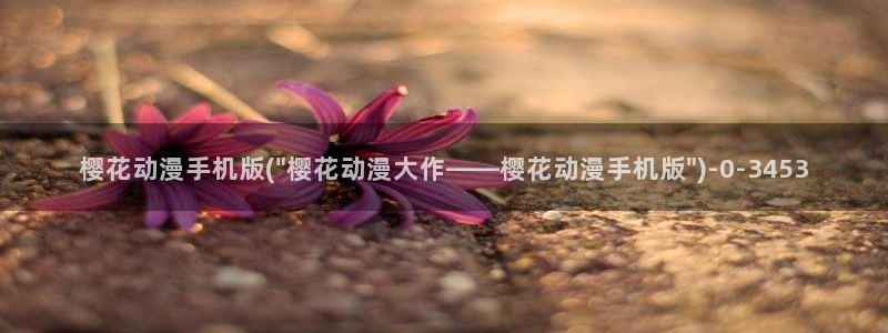樱花动漫官网：樱花动漫手机版(\
