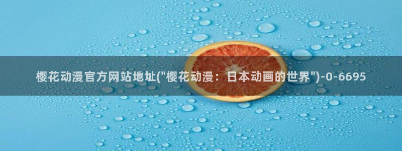 樱花动漫专注动漫门户的网站