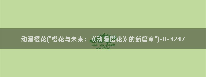 动漫免费观看樱花动漫：动漫樱花(\