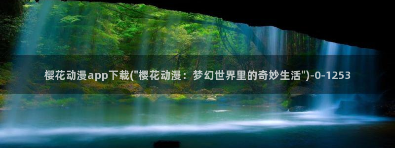 樱花动漫专注动漫的网站实时更新：樱花动漫app下载(\