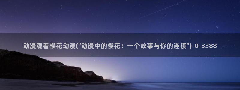 樱花动漫官方版