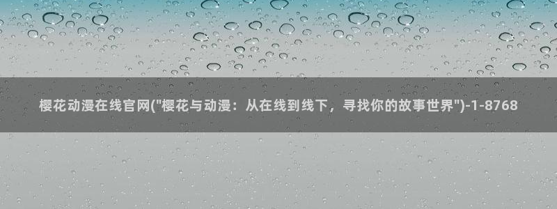 樱花动漫在线观看：樱花动漫在线官网(\