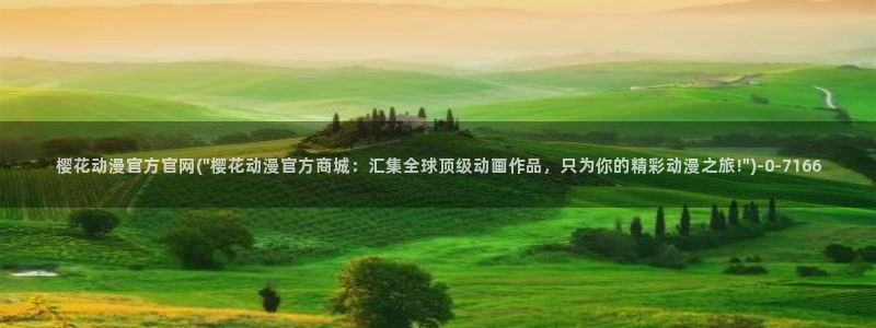 动漫免费观看樱花动漫：樱花动漫官方官网(\