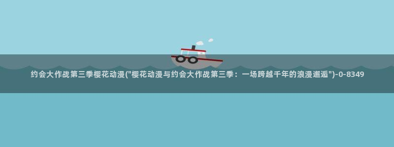 《樱花动漫》免费观看：约会大作战第三季樱花动漫(\