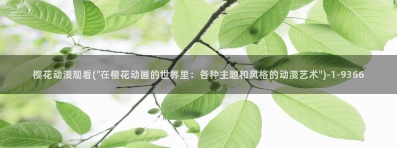 樱花动漫网站入口：樱花动漫观看(\