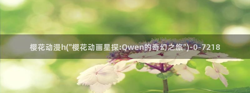 樱花动漫专注动漫的网站实时更新：樱花动漫h(\