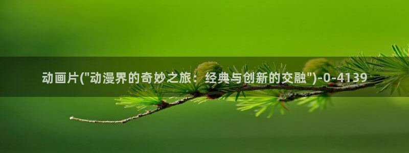 樱花动漫网页入口：动画片(\