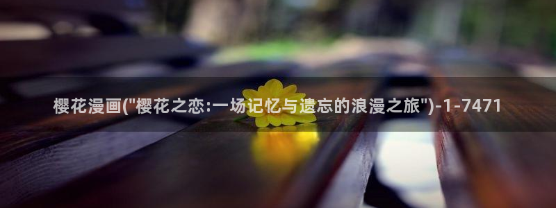 樱花动漫官网在线