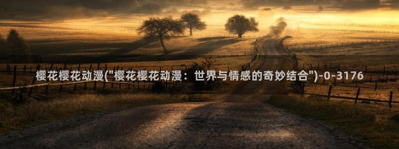 樱花动漫热门动漫有哪些