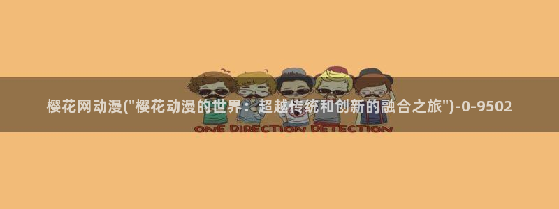 樱花动漫专门专注动漫的门户网站：樱花网动漫(\