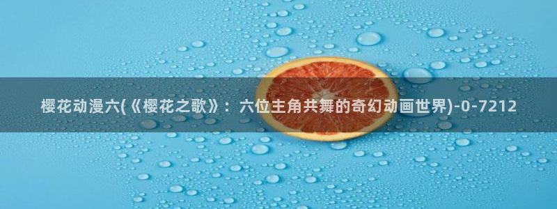 日本樱花动漫免费